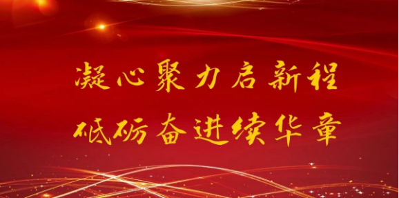 凝心聚力啟新程 砥礪奮進續華章— 通達軟件2020年度總結表彰大會隆重召開